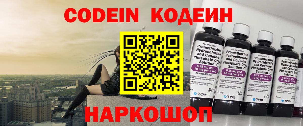 Кодеин Purple Drank Нижнеудинск