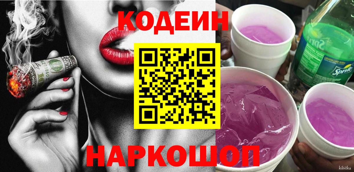 Кодеин Purple Drank Нижнеудинск